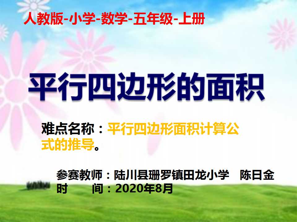 平行四边形的面积