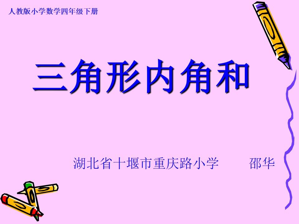 三角形的内角和