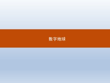 数字地球_课件1