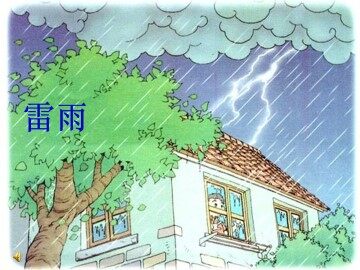 雷雨_课件2