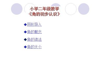 3 角的初步认识