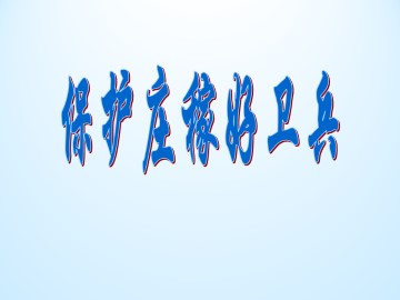 保护庄稼好卫兵_课件1