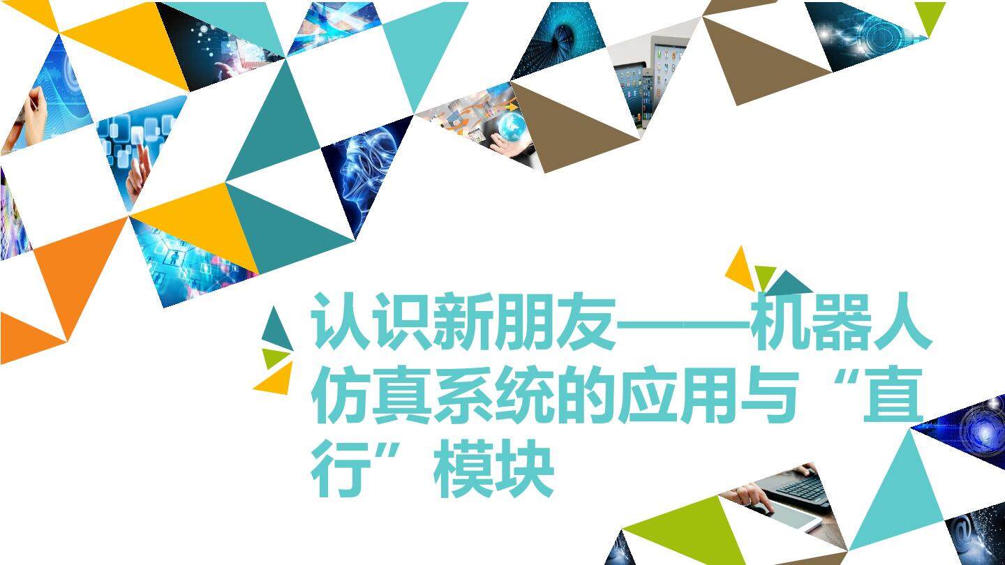 认识新朋友——机器人仿真系统的应用与“直行”模块_课件1