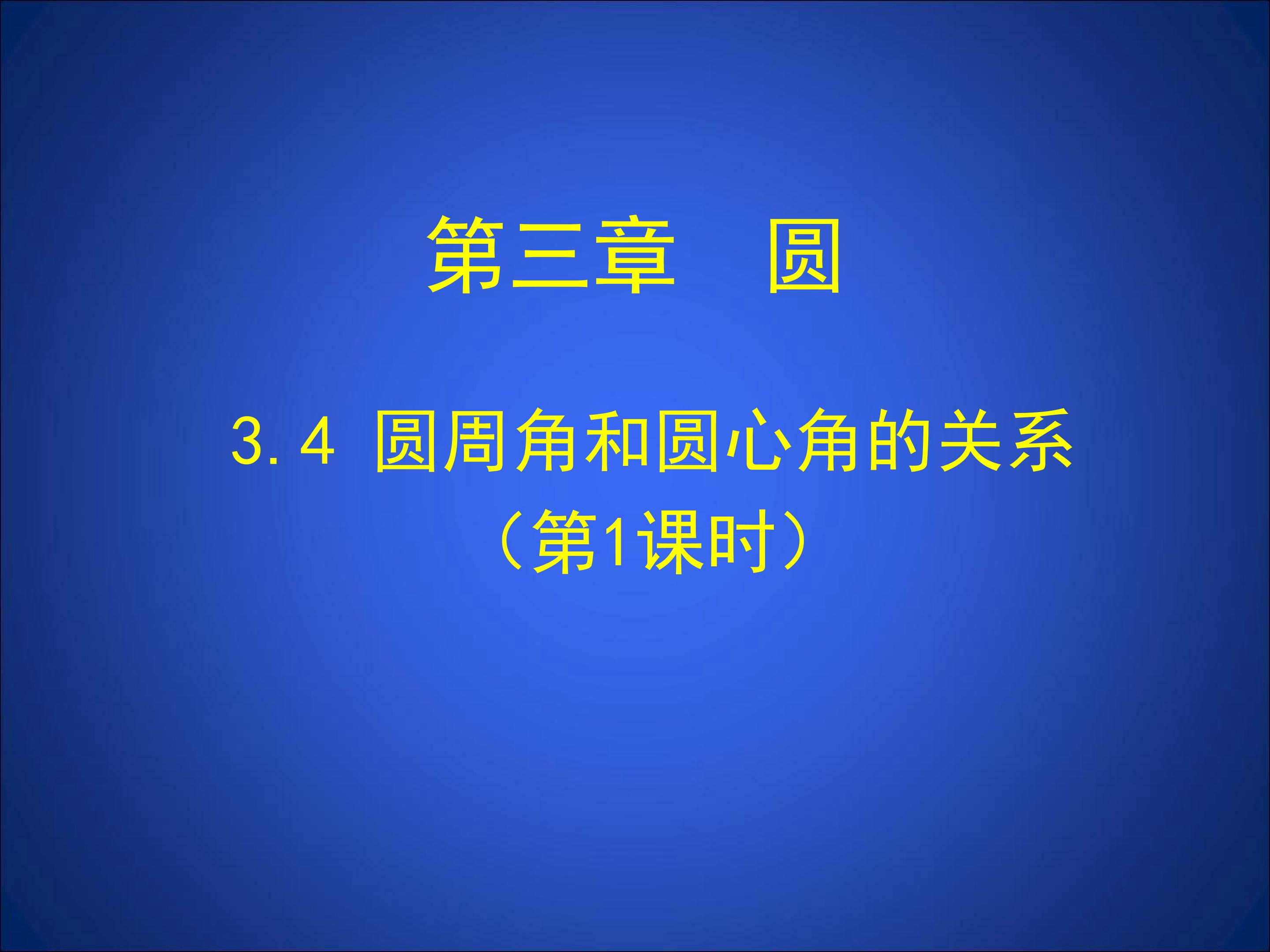 圆周角与圆心角的关系（1）