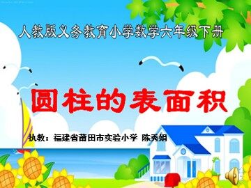 圆柱的表面积