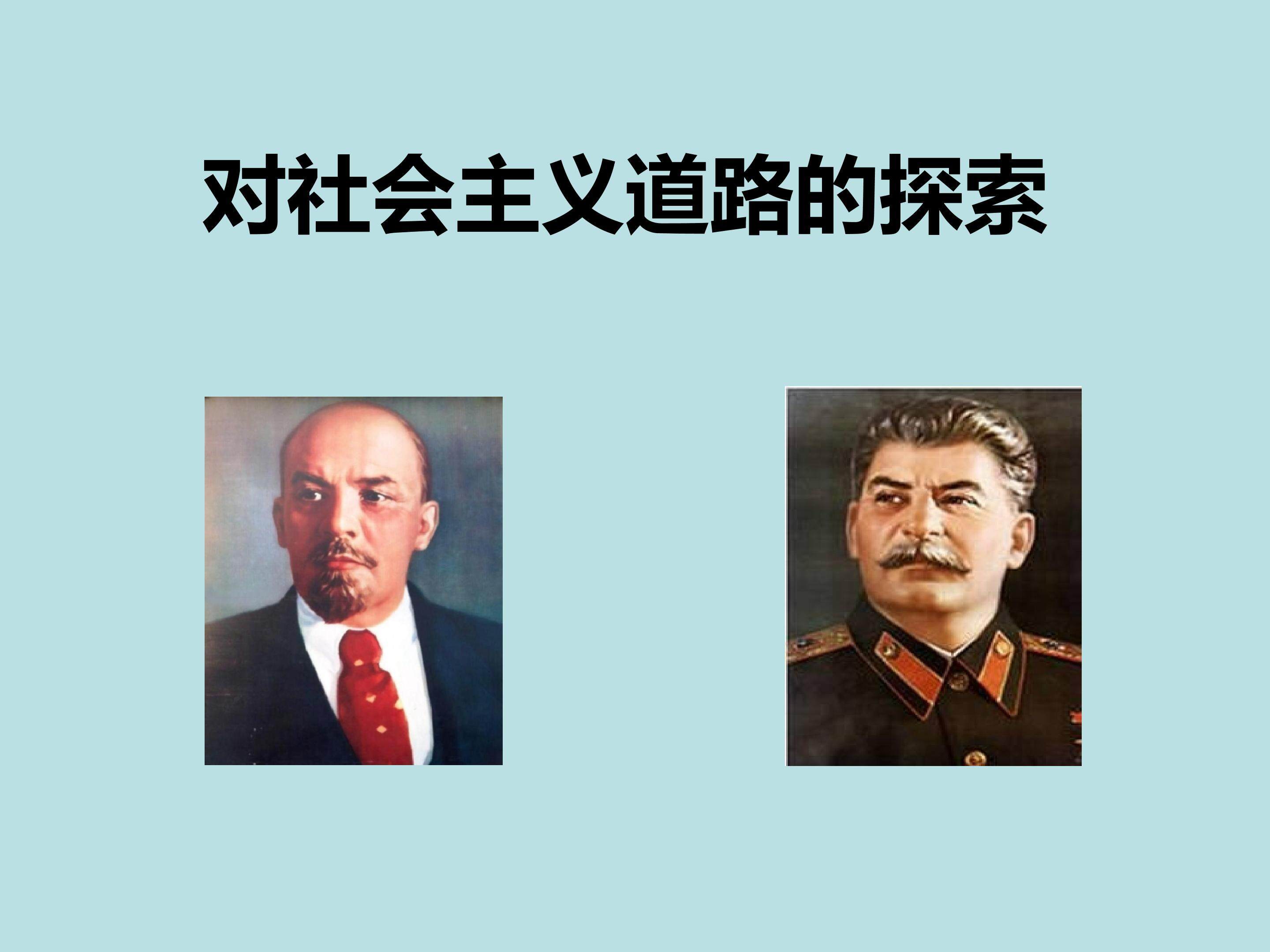 对社会主义道路的探索_课件1