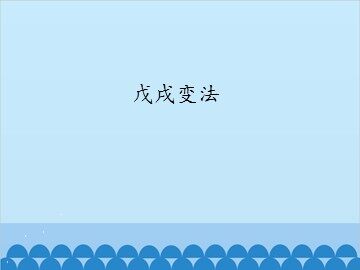 戊戌变法_课件1