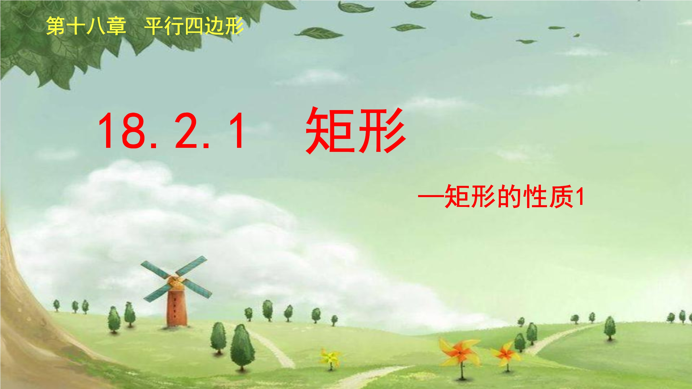 矩形的性质1