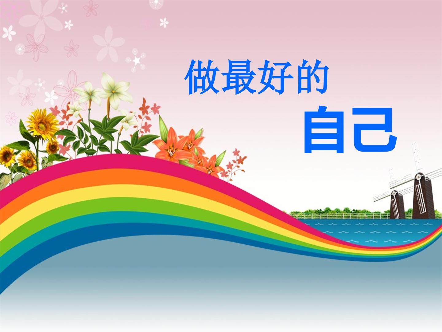 第四课  做最好的自己