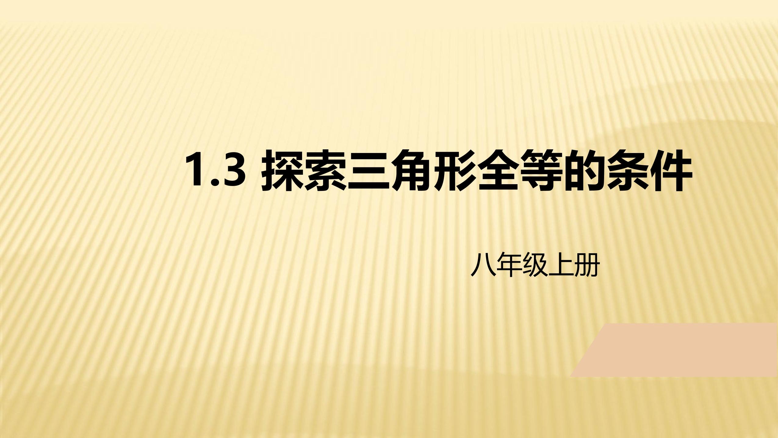 【★】8年级数学苏科版上册课件第1单元《1.3探索三角形全等的条件》