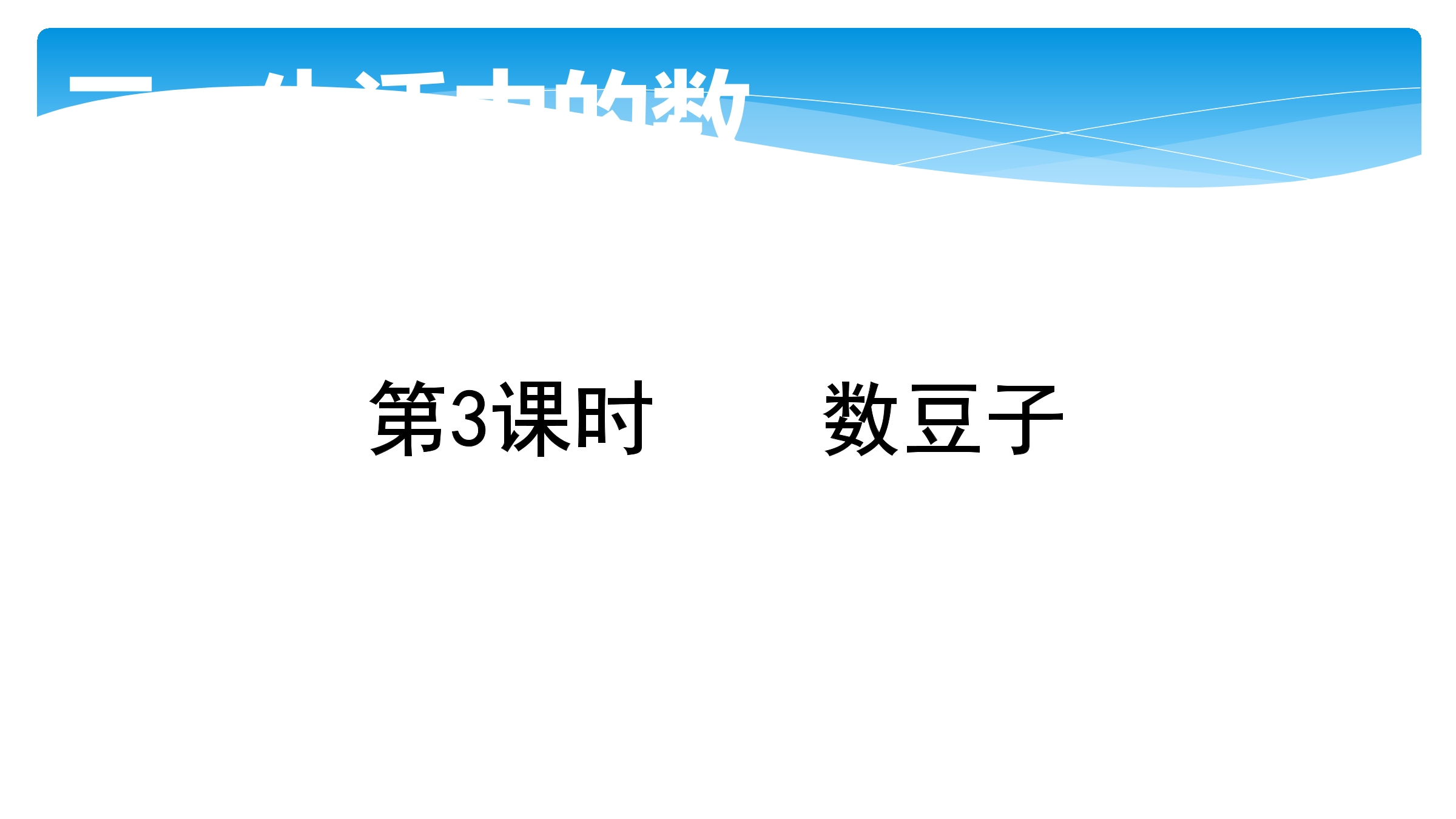 【★★★】1年级数学北师大版下册课件第3单元《3.3数豆子》