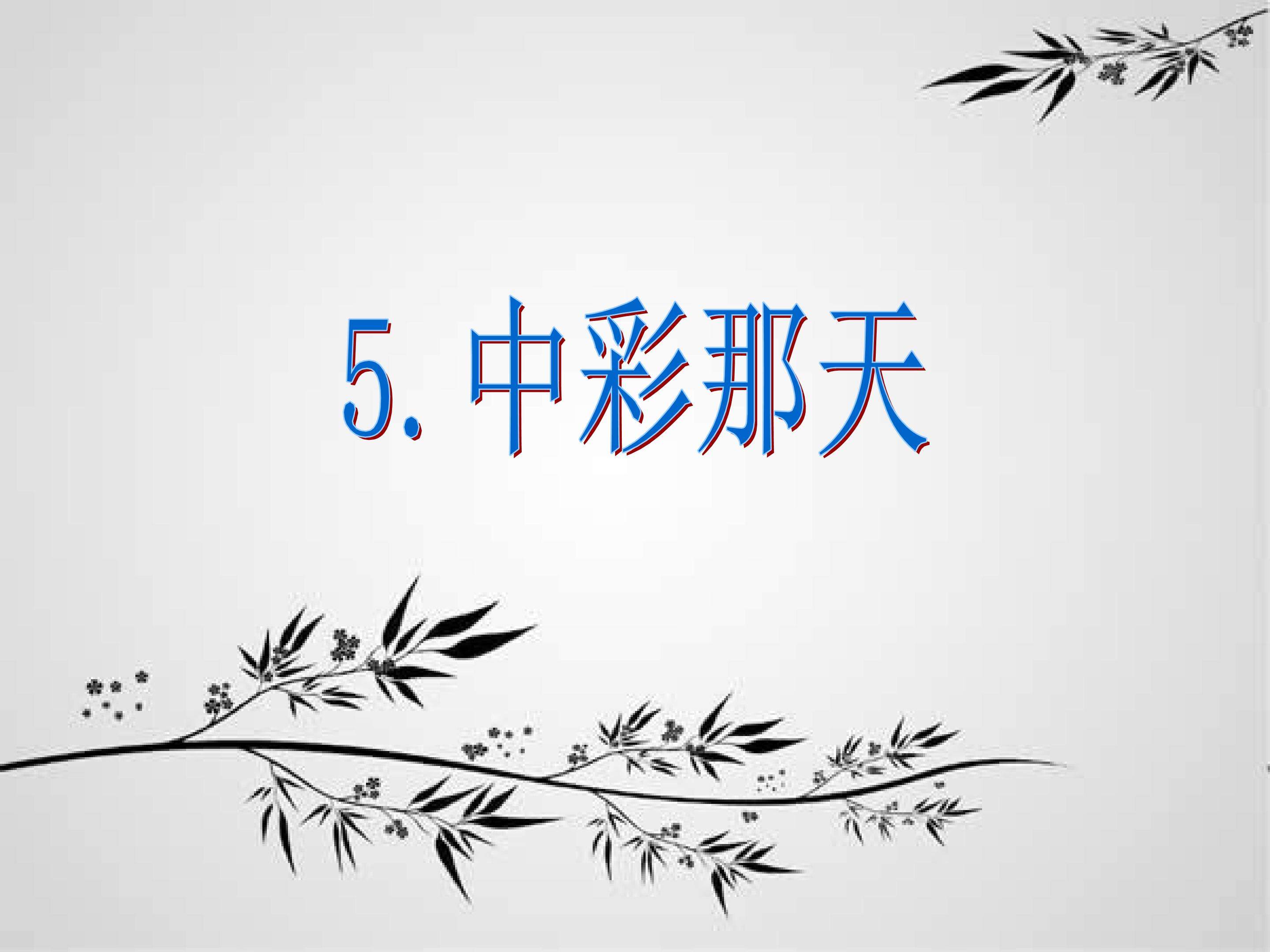 5.中彩那天