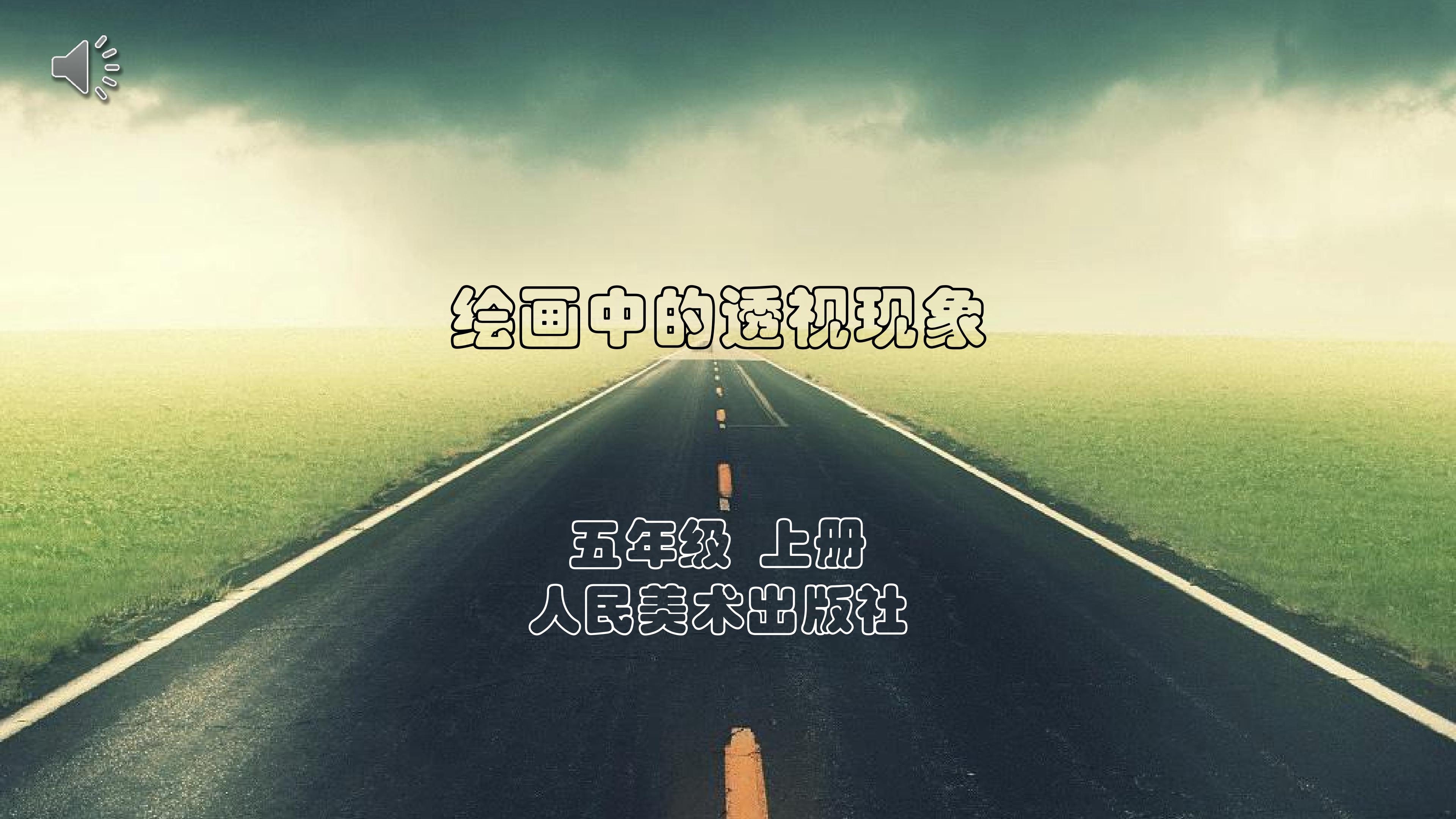 绘画中的透视现象