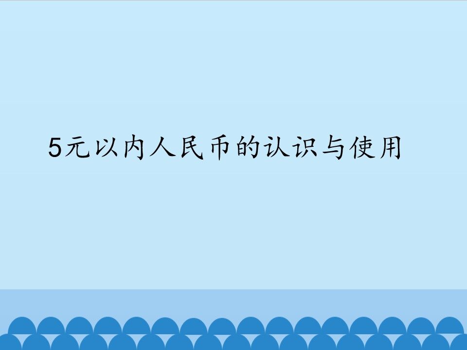 5元以内人民币的认识与使用_课件1