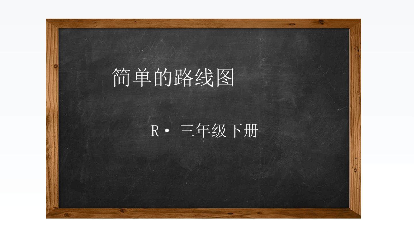 简单的路线图