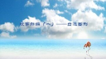 三、插入自选图形