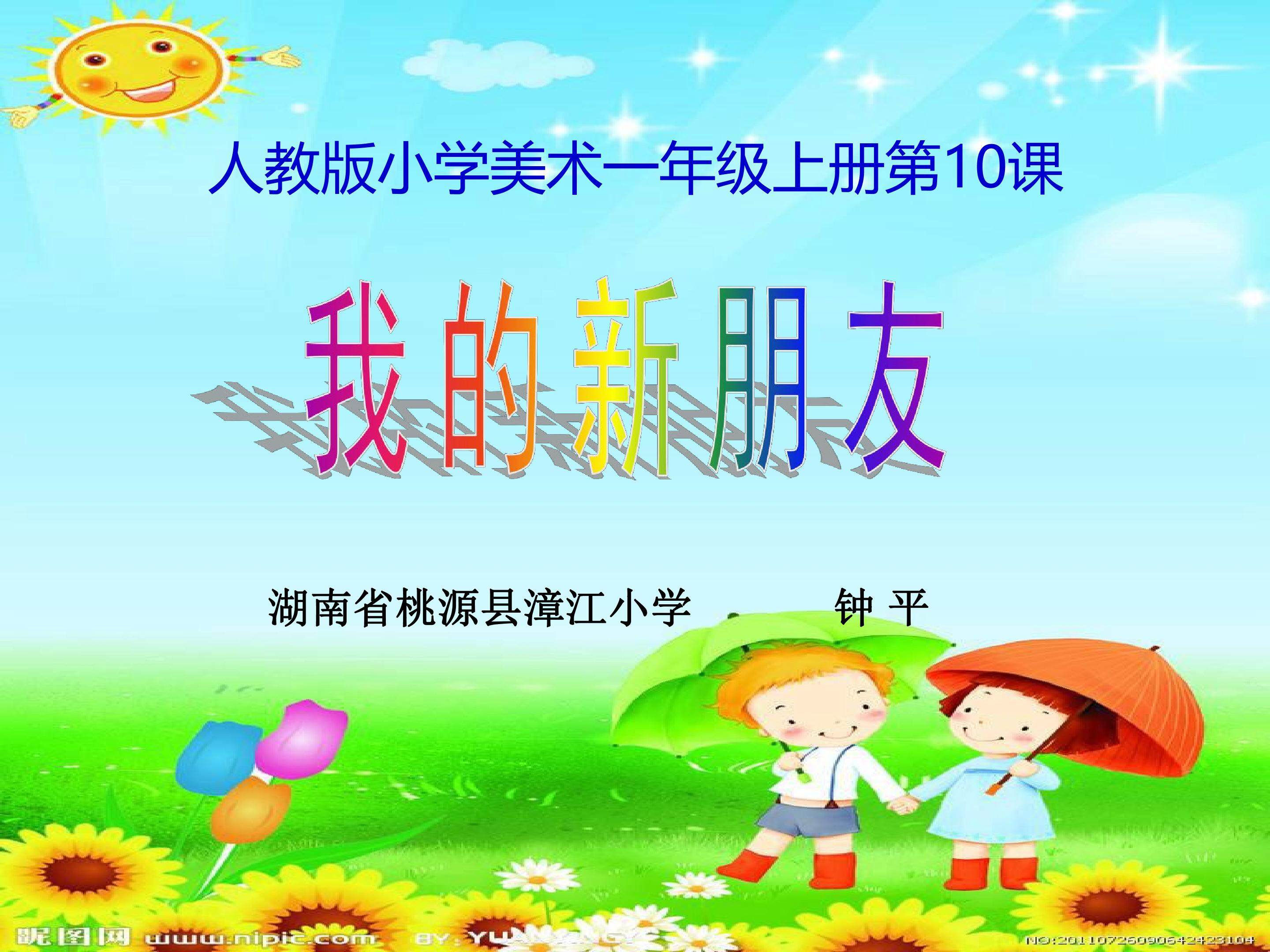 第10课 我的新朋友