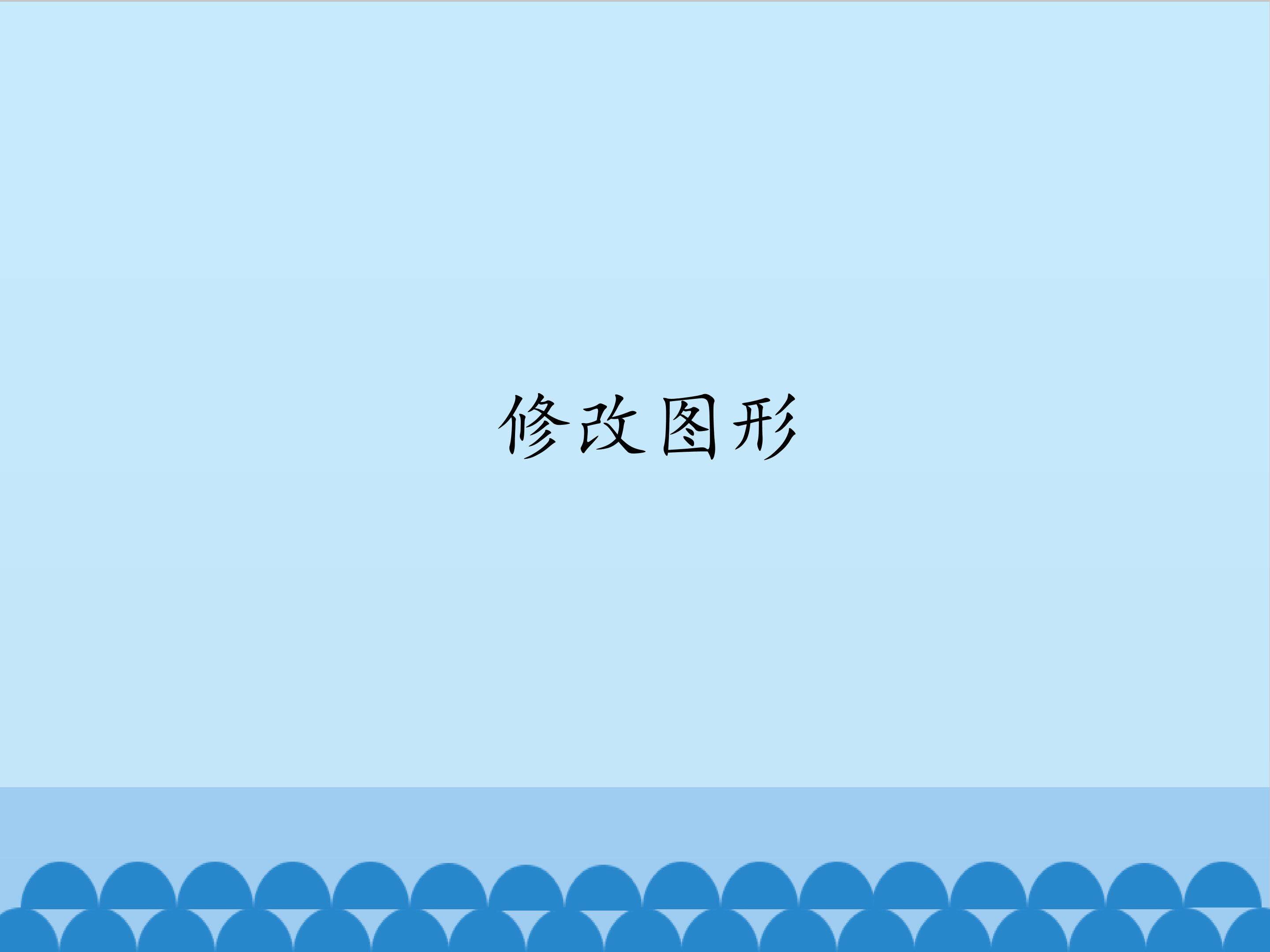 修改图形_课件1