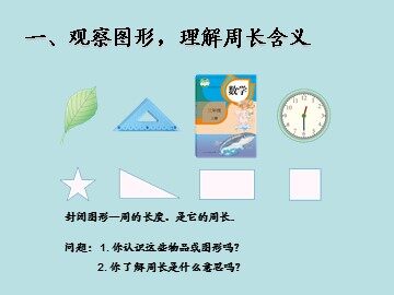 《周长》课件
