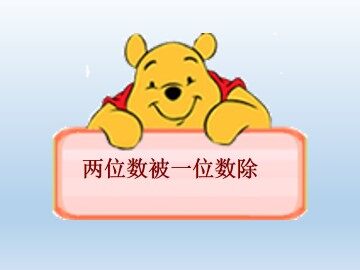 两位数被一位数除_课件1