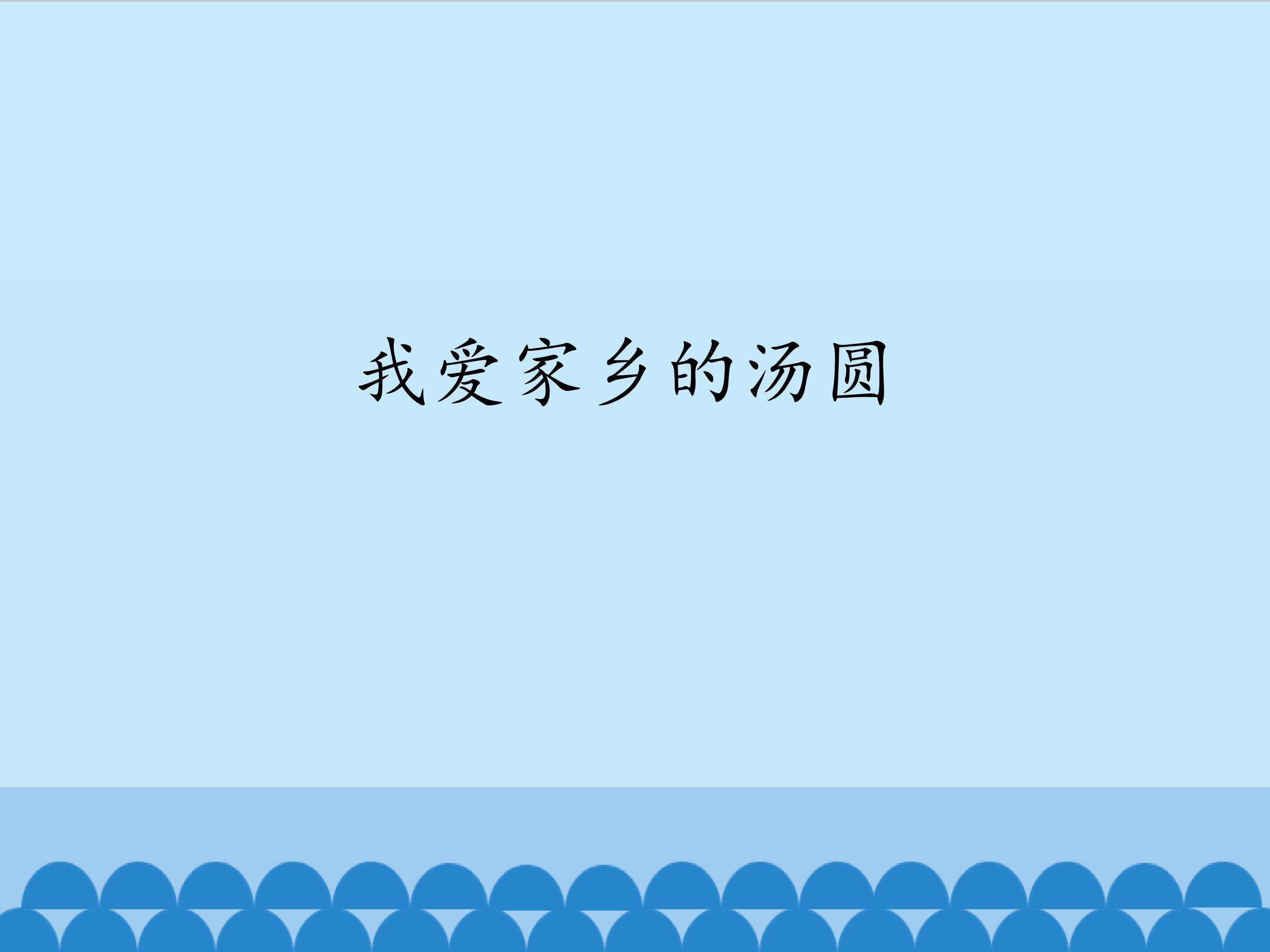 3.我爱家乡的汤圆_课件1