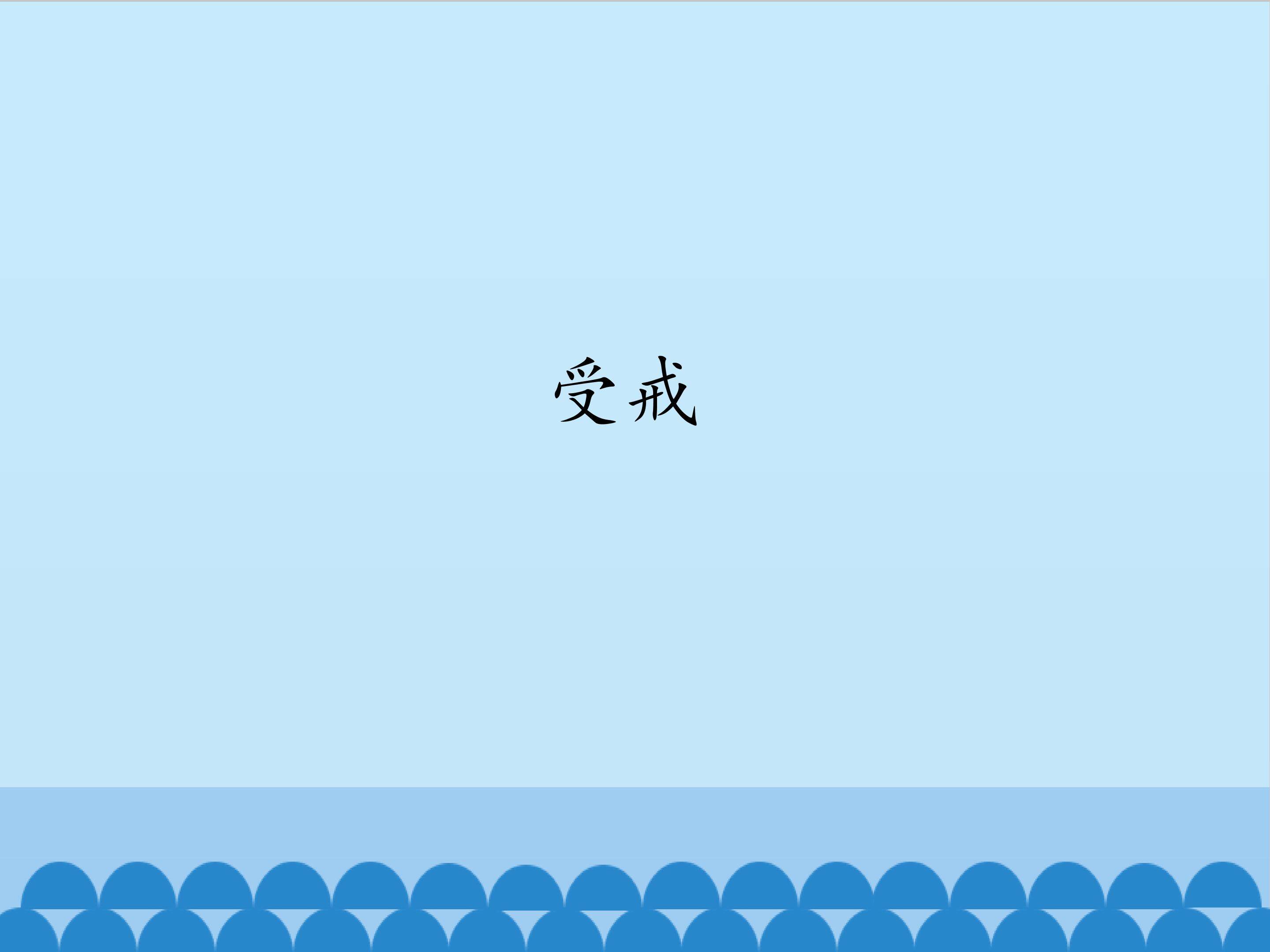 受戒