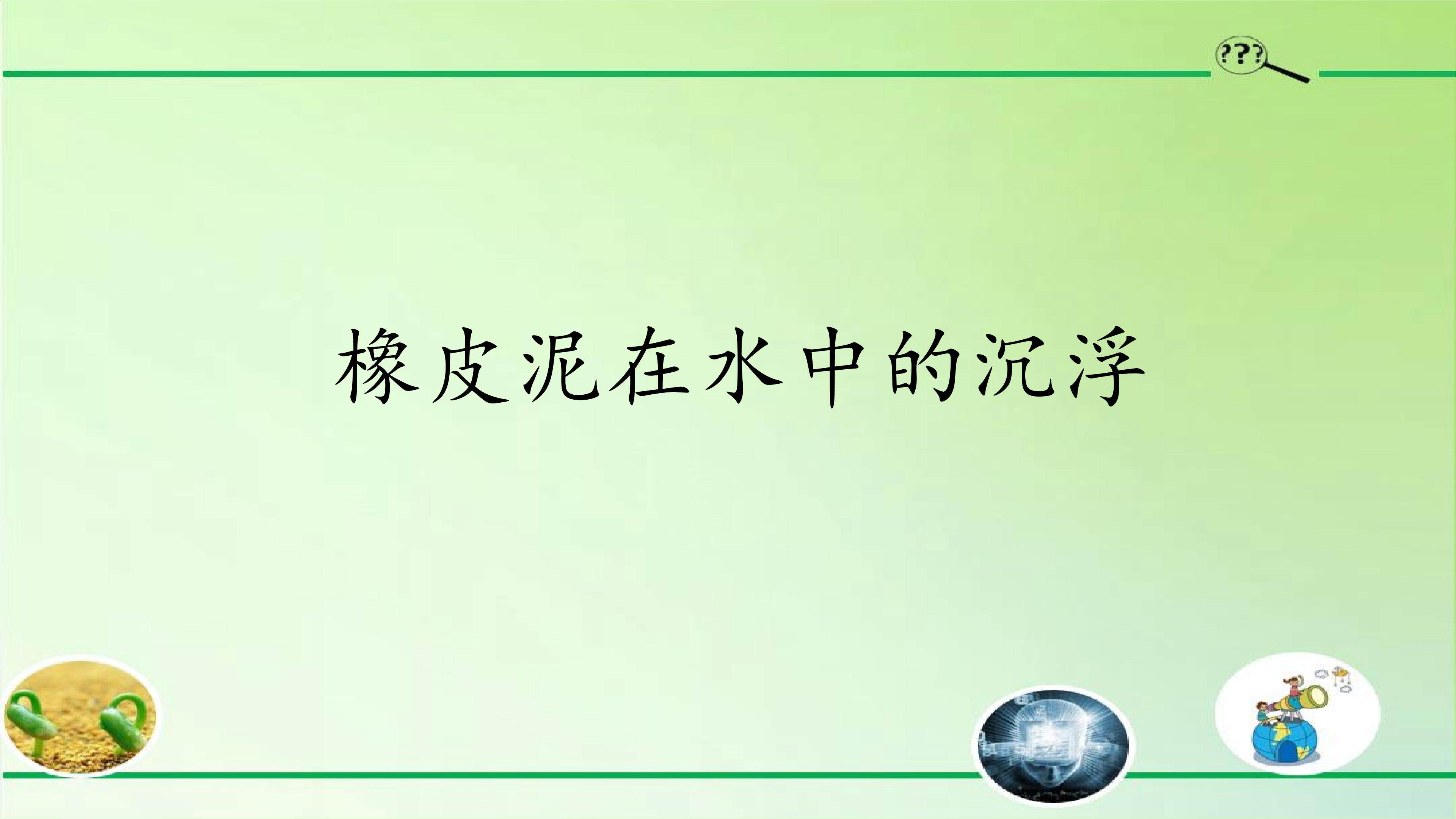 橡皮泥在水中的沉浮