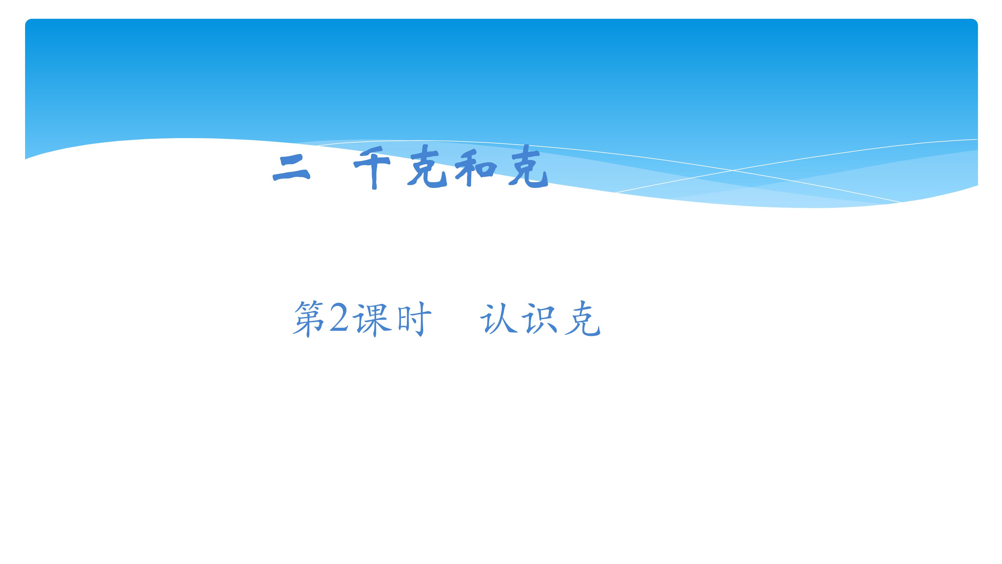 【★★】3年级数学苏教版上册课件第2单元《千克和克》