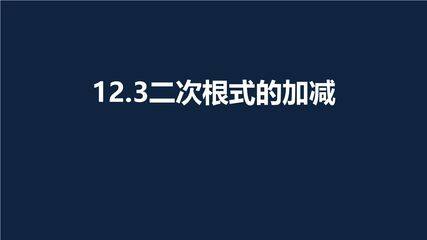 【★★】8年级数学苏科版下册课件第12单元 《12.3 二次根式的加减》