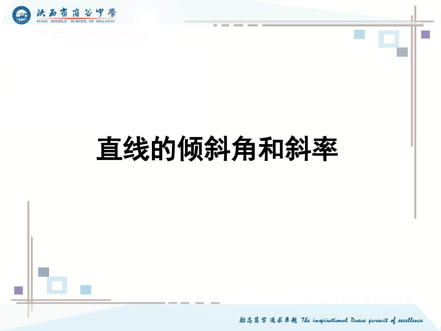 1.1直线的倾斜角和斜率