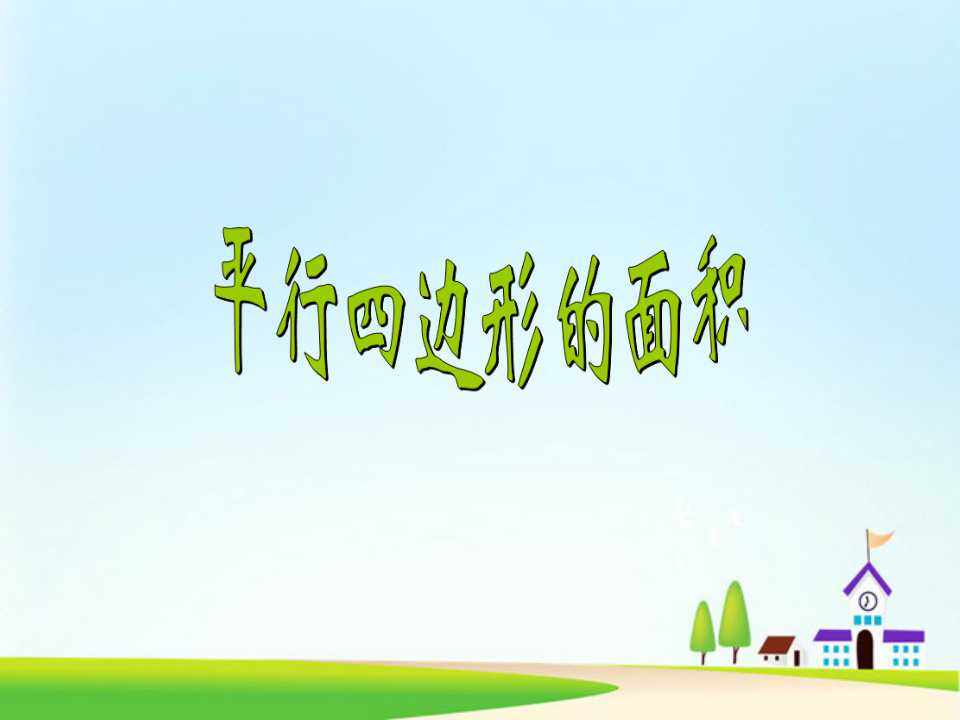 平行四边形的面积