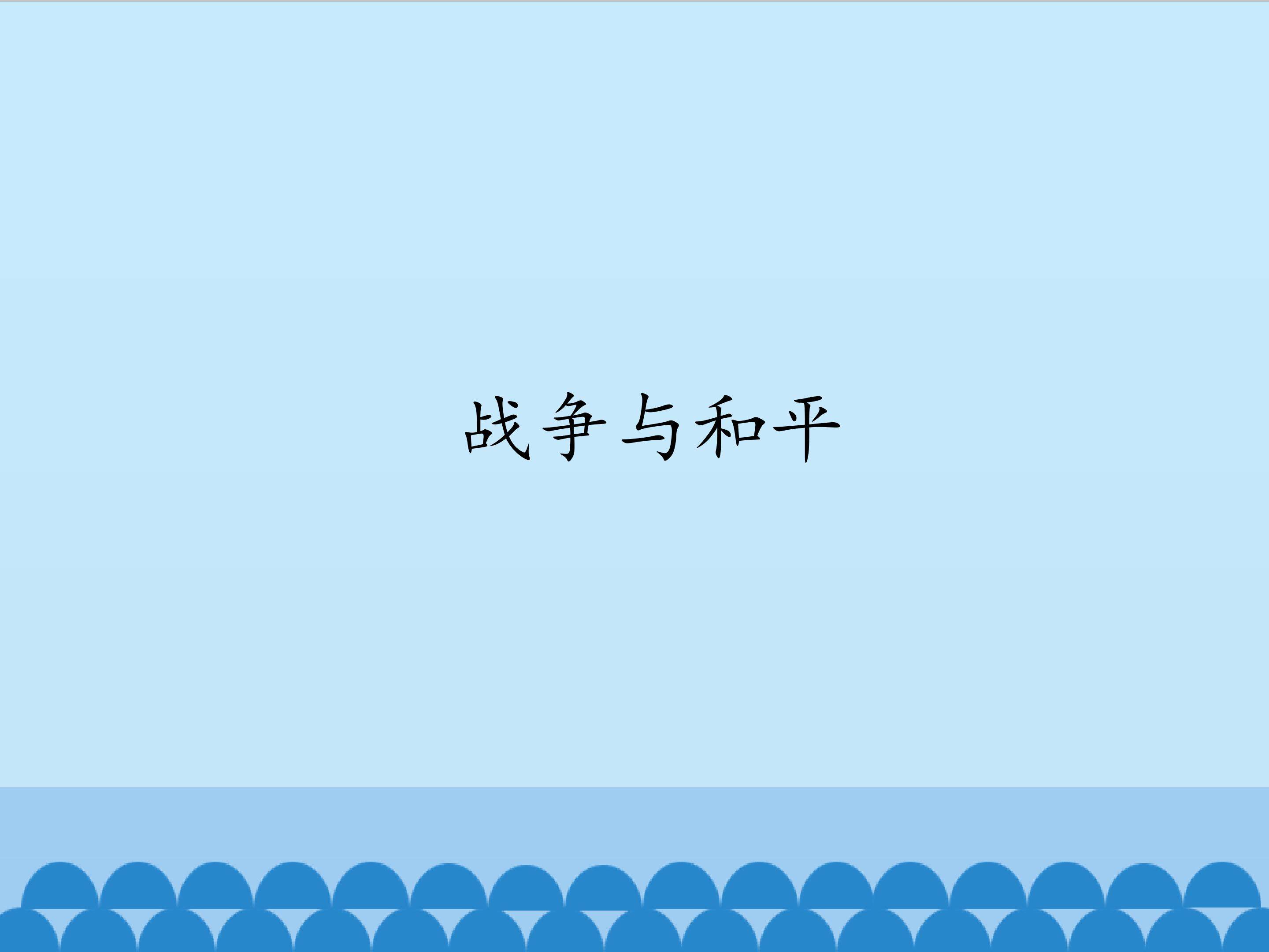 战争与和平_课件1