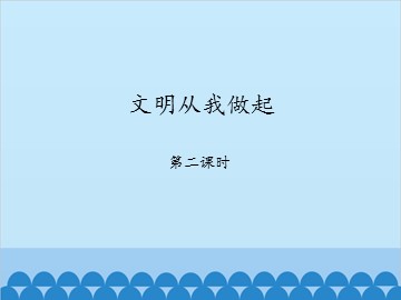 文明从我做起-第二课时_课件1