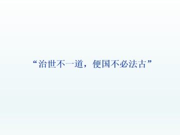 “治世不一道，便国不必法古”_课件1