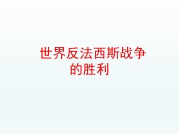 世界反法西斯战争的胜利_课件1