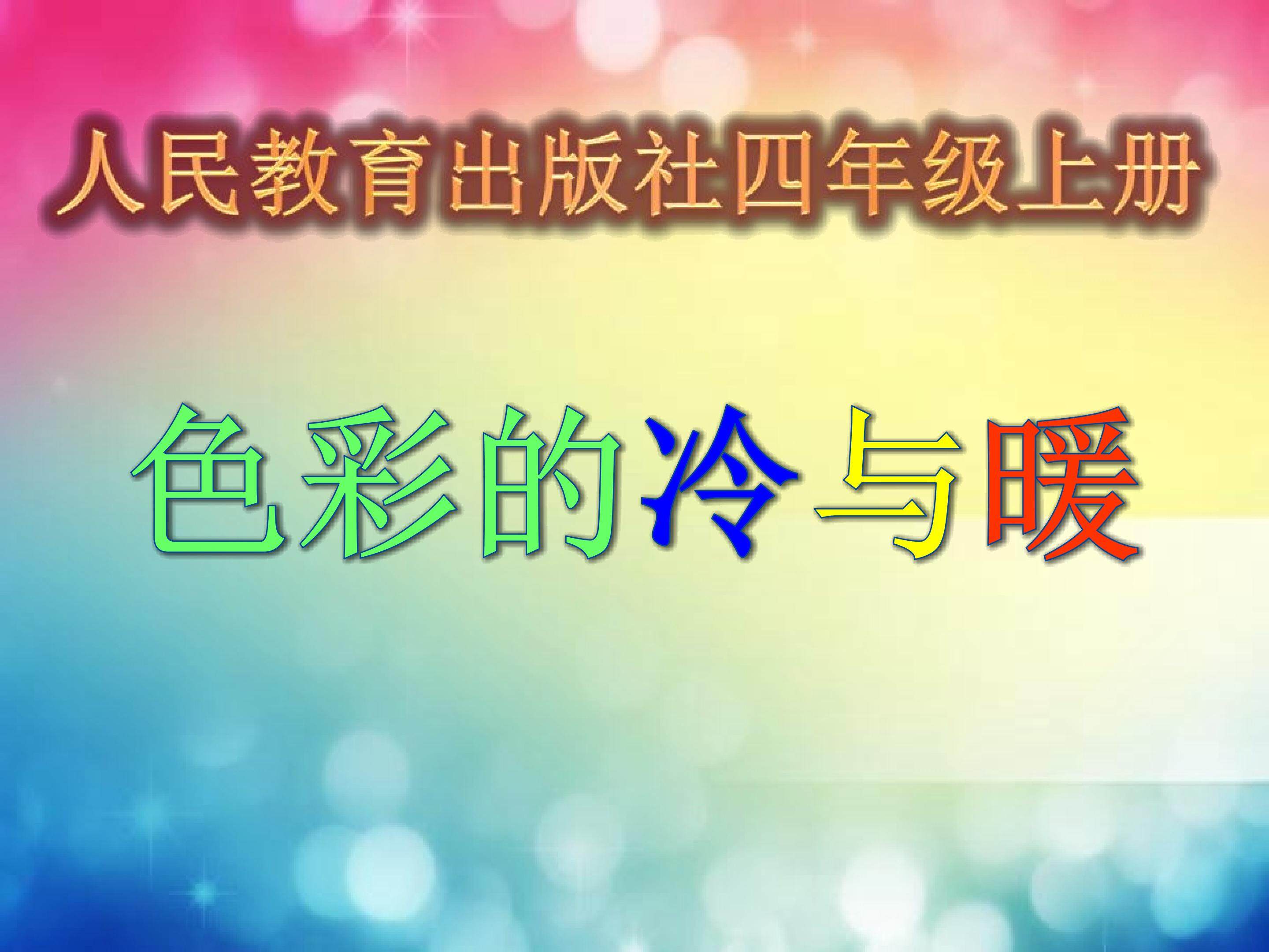 彩色的冷与暖