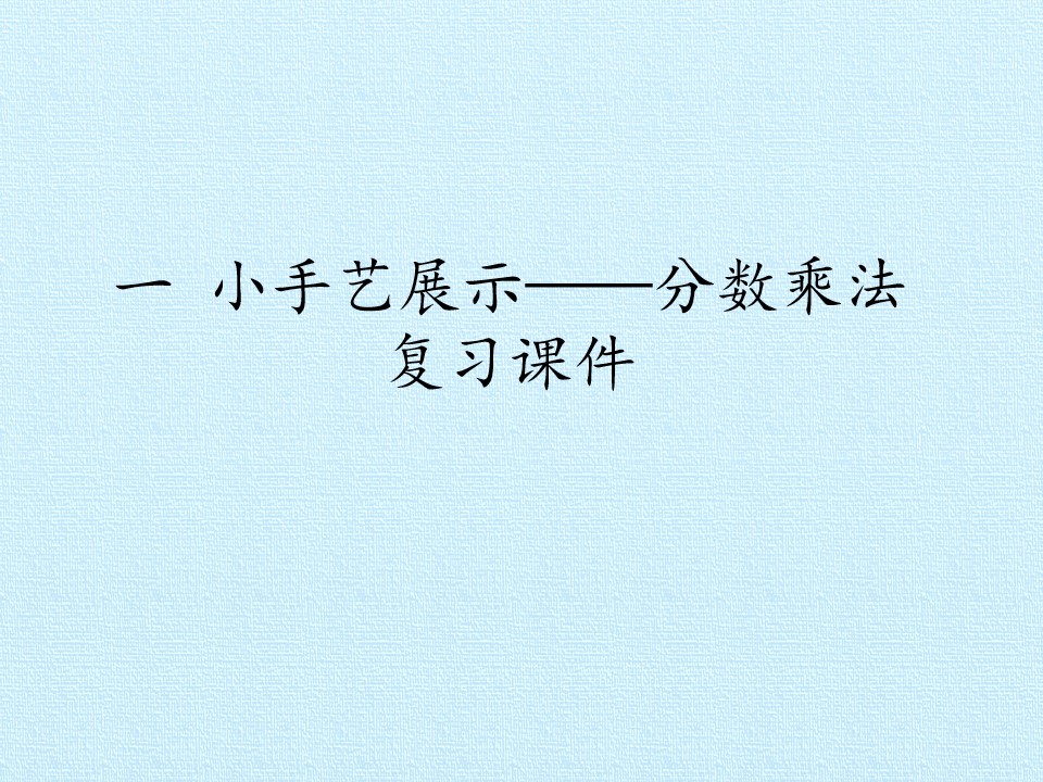 一 小手艺展示——分数乘法 复习课件