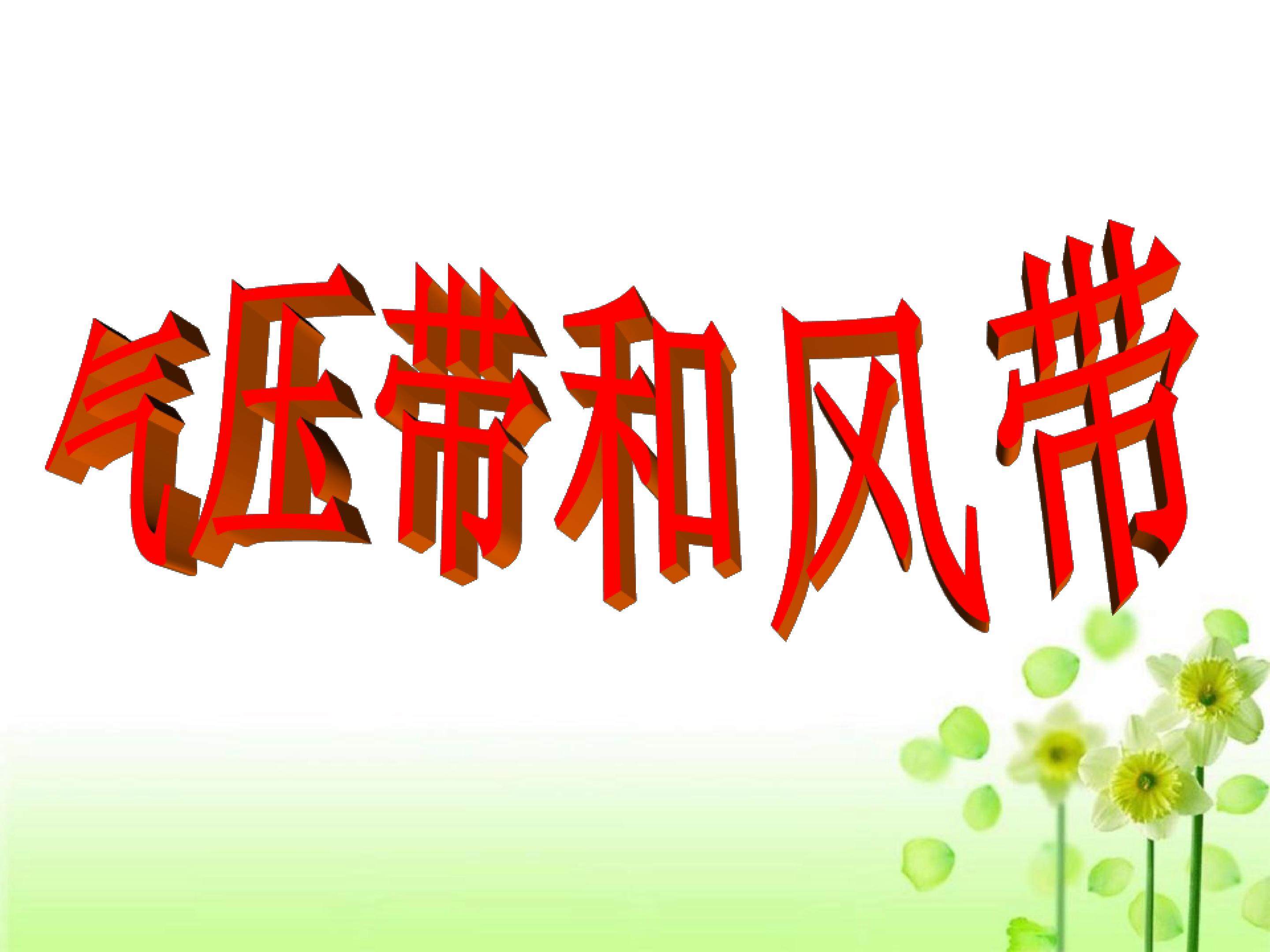气压带和风带_课件1