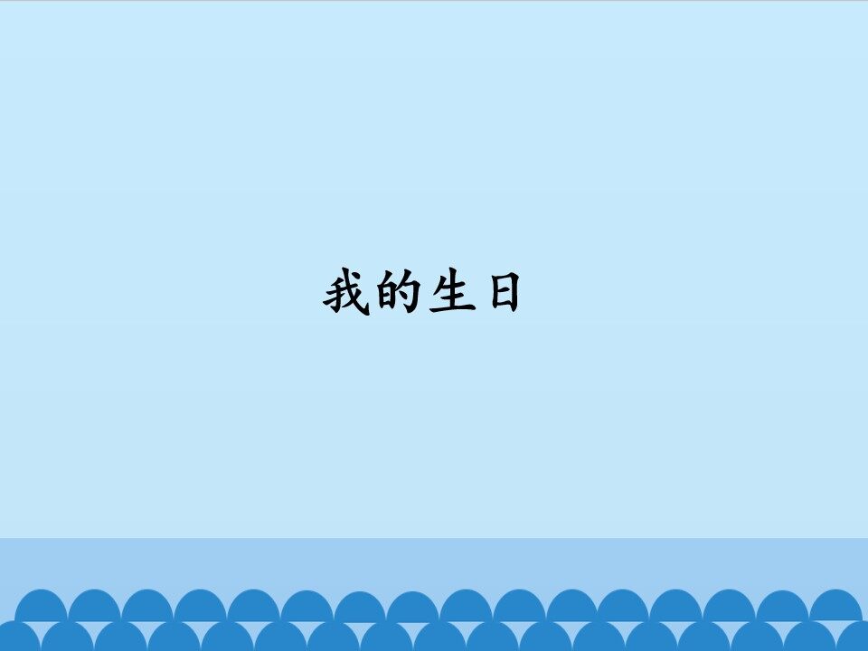 我的生日_课件1