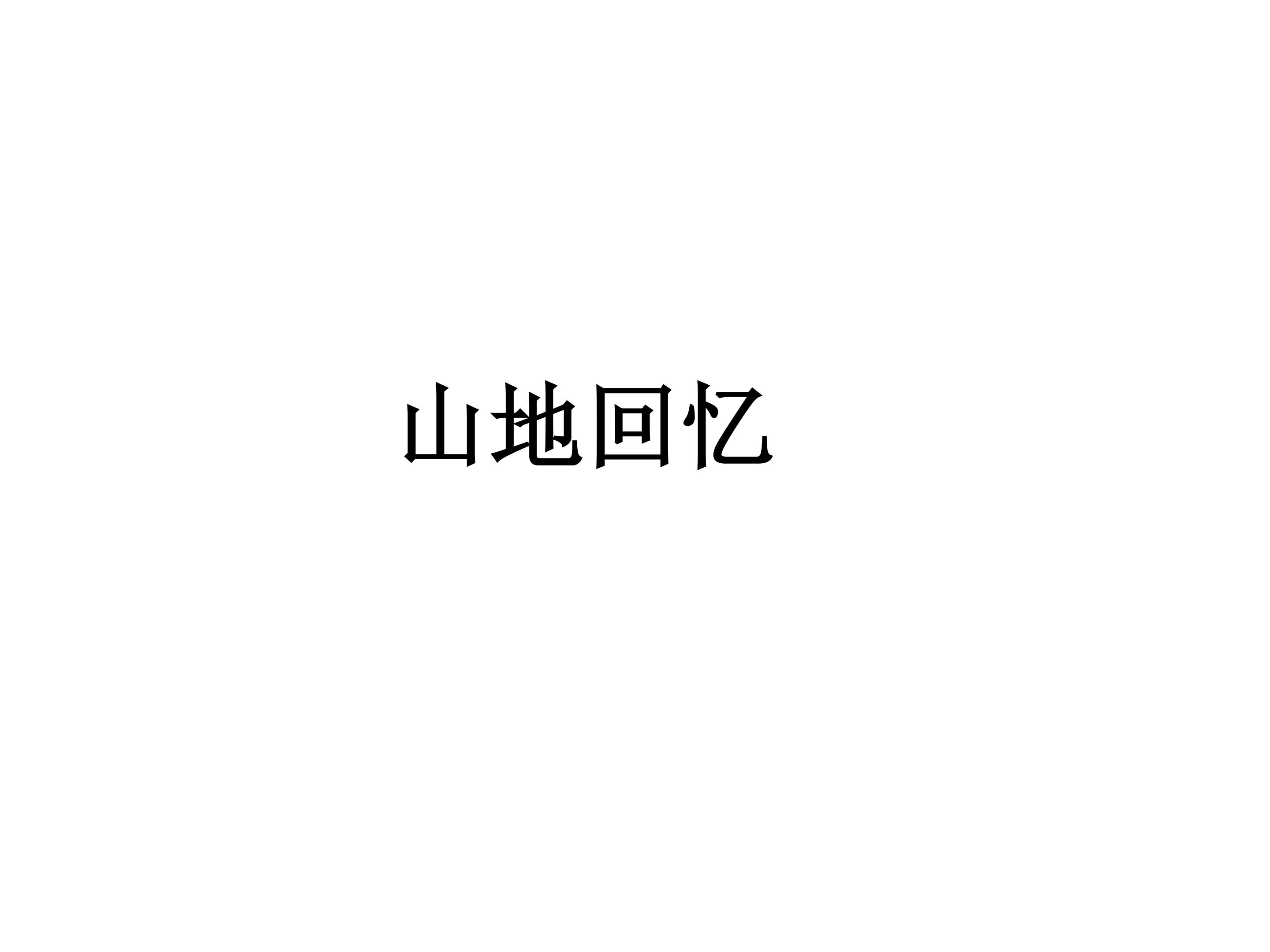 山地回忆_课件1