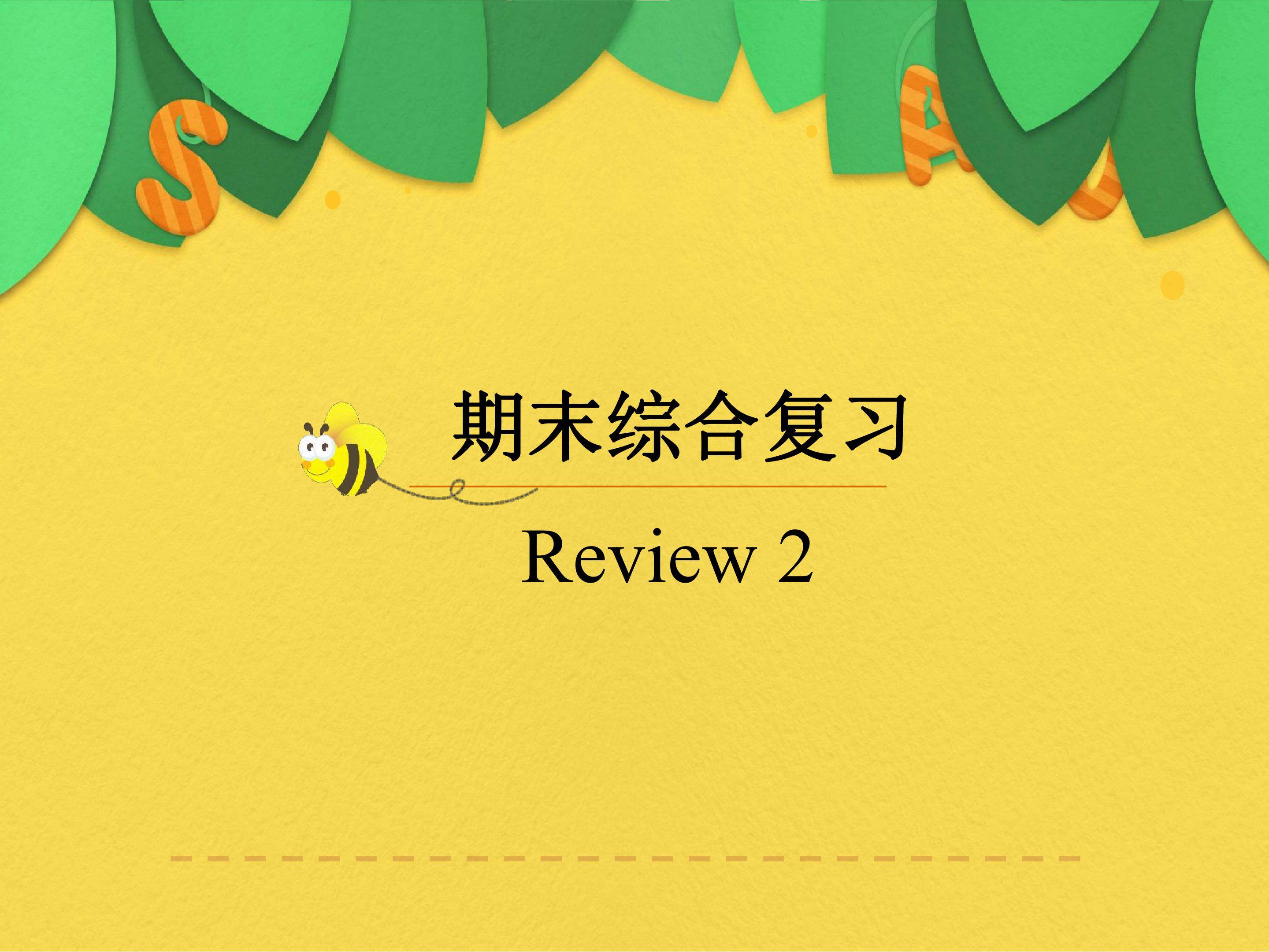 期末综合复习-Review 2