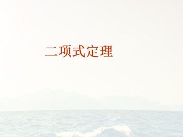 二项式定理_课件4