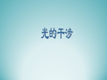 光的干涉_课件2