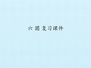 六 圆 复习课件