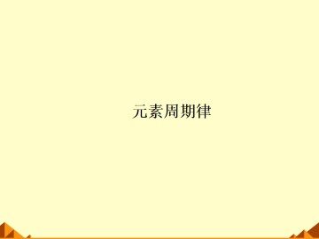元素周期律_课件7