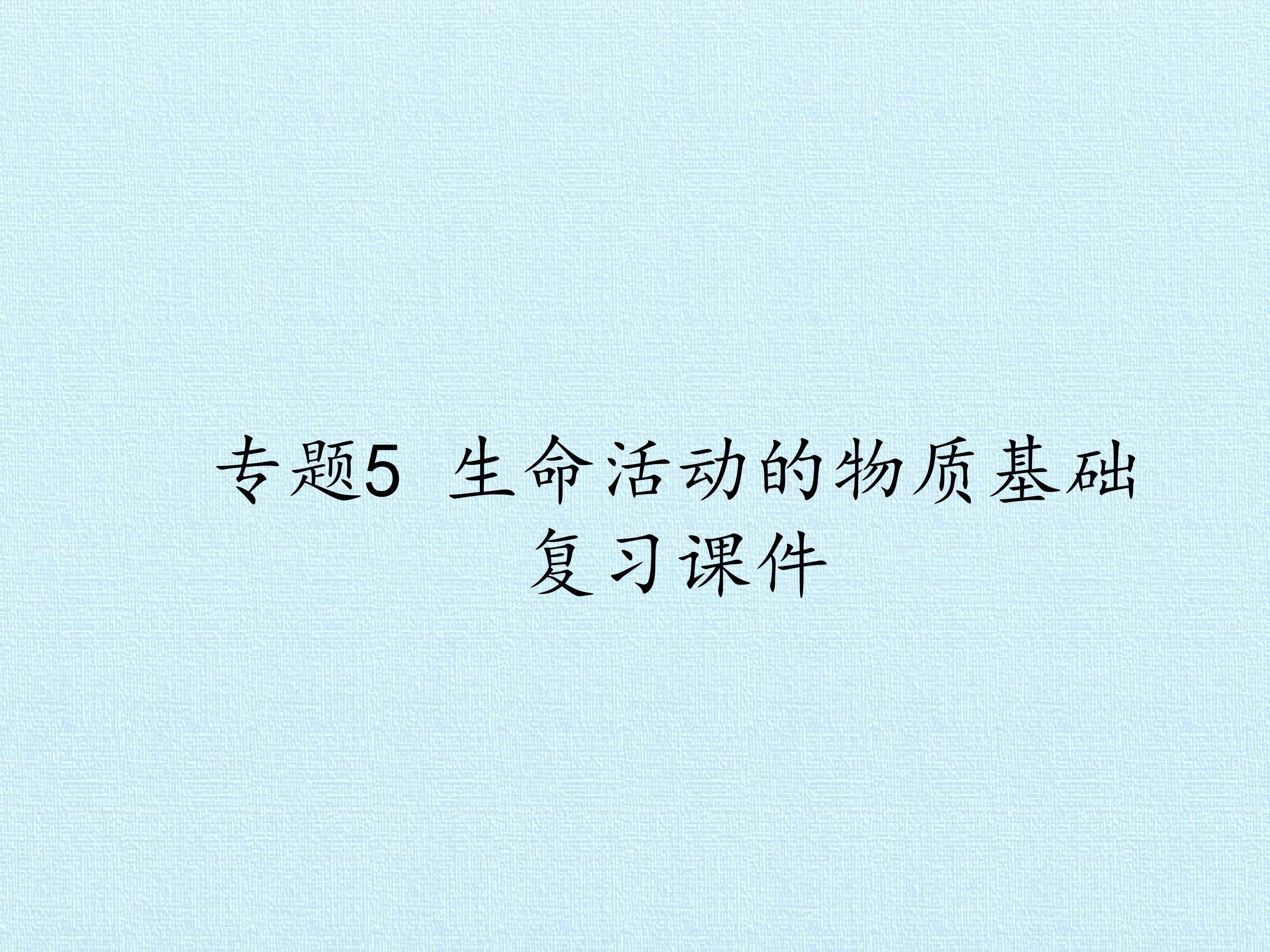 专题5 生命活动的物质基础 复习课件
