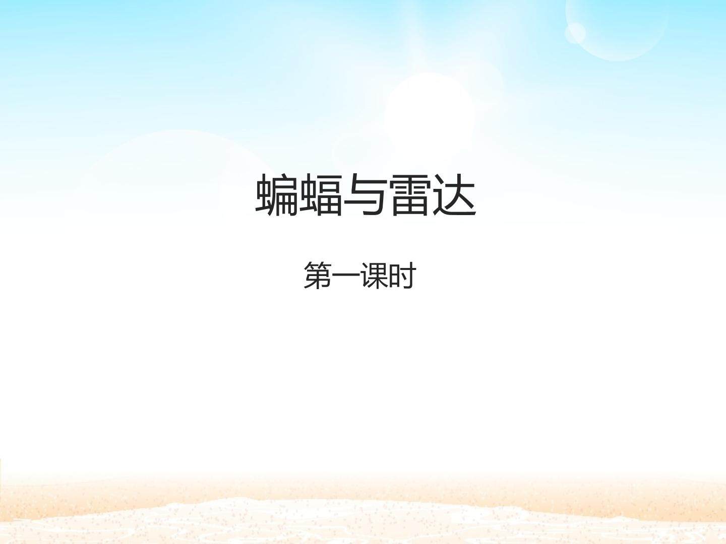 蝙蝠和雷达 第一课时_课件1