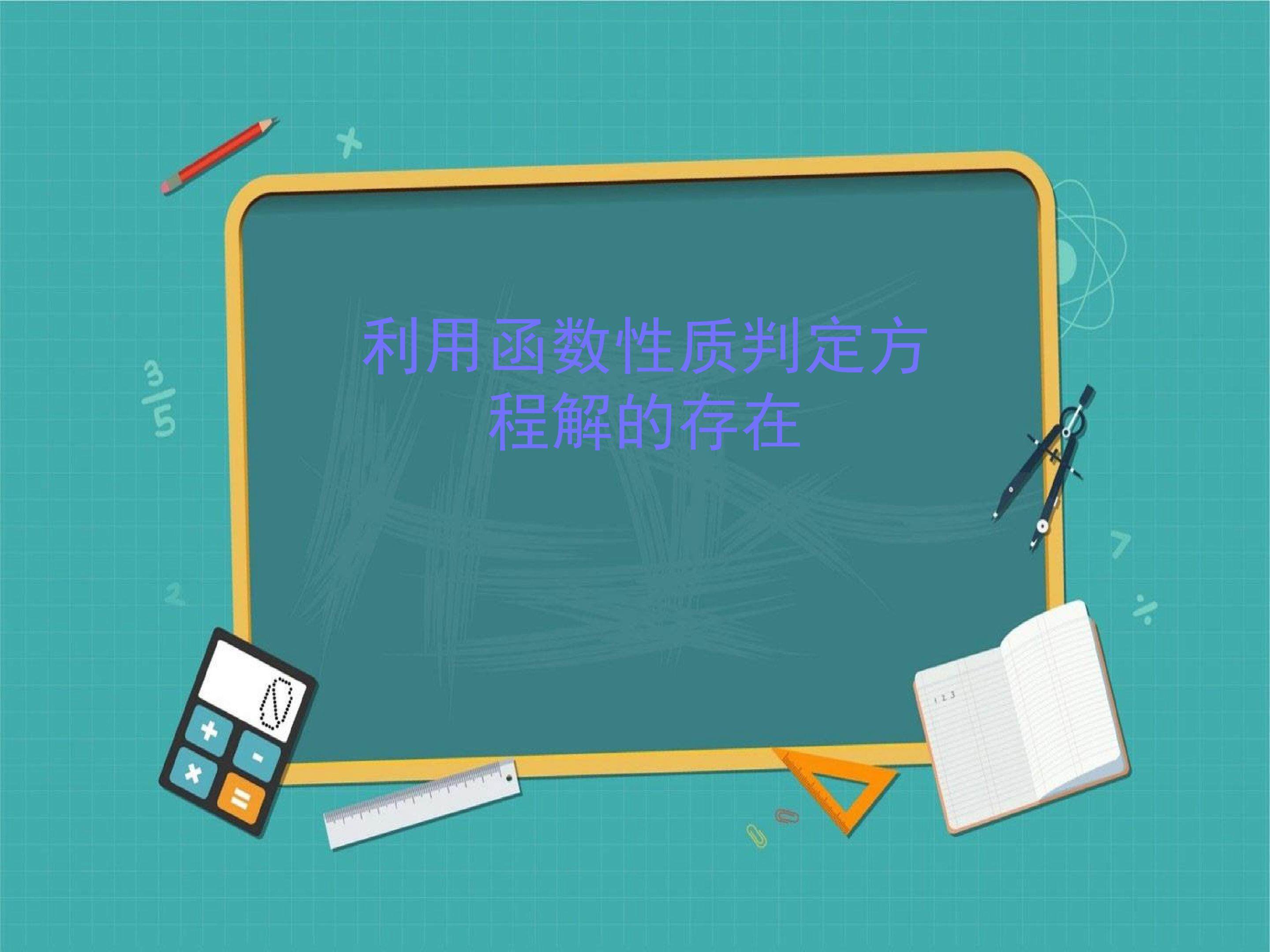 利用函数性质判定方程解的存在_课件3