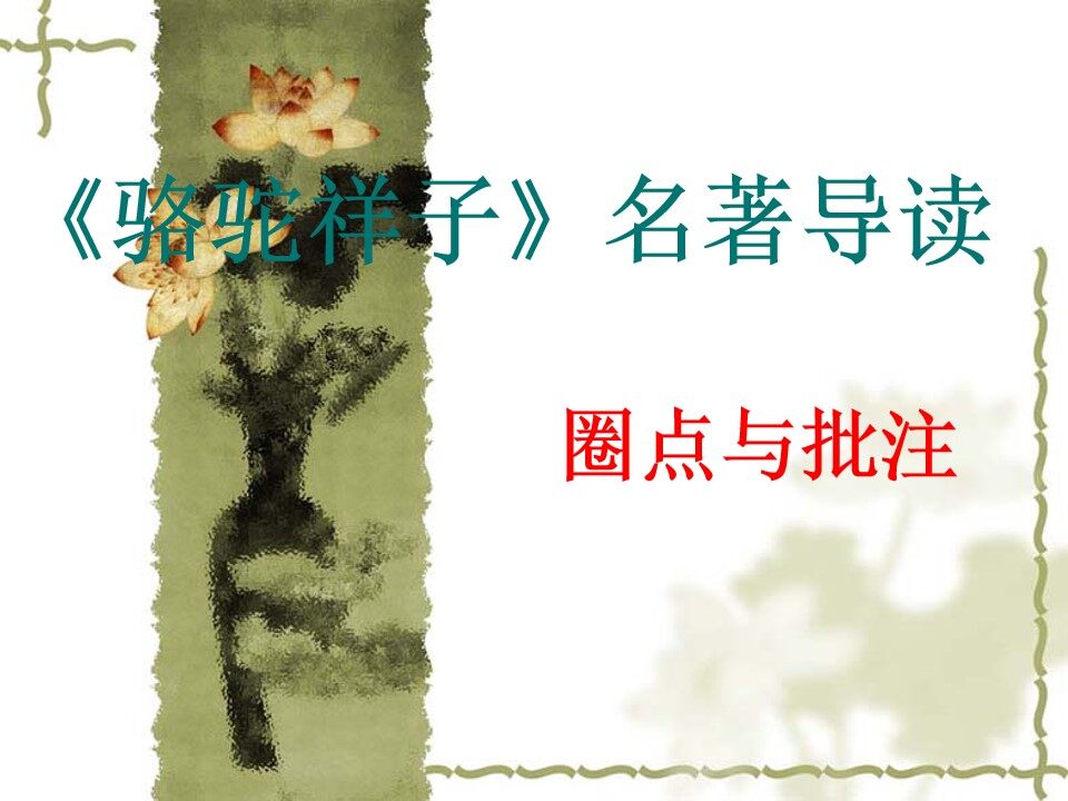 骆驼祥子名著导读