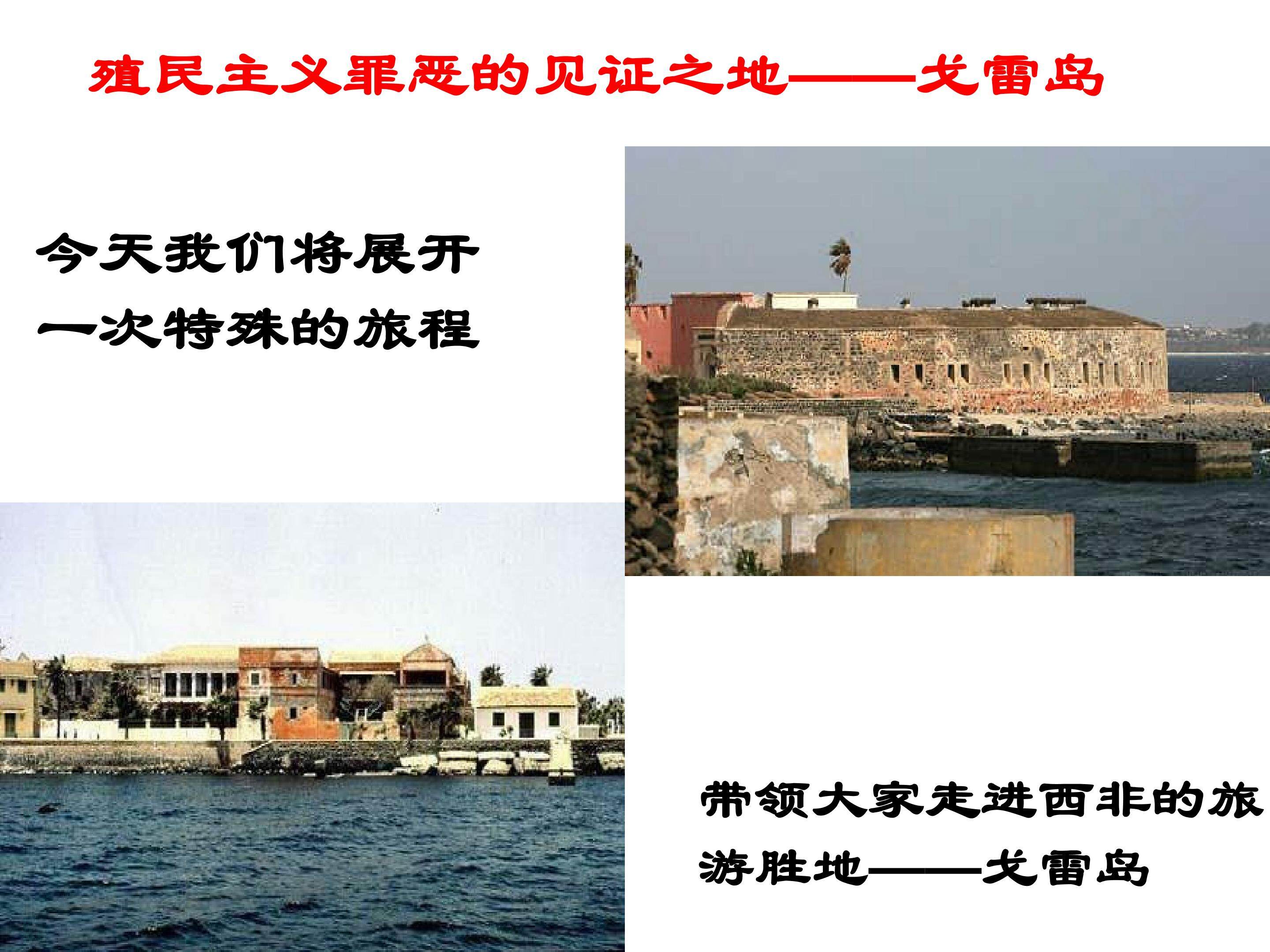 殖民主义罪恶的见证之地——戈雷岛_课件1